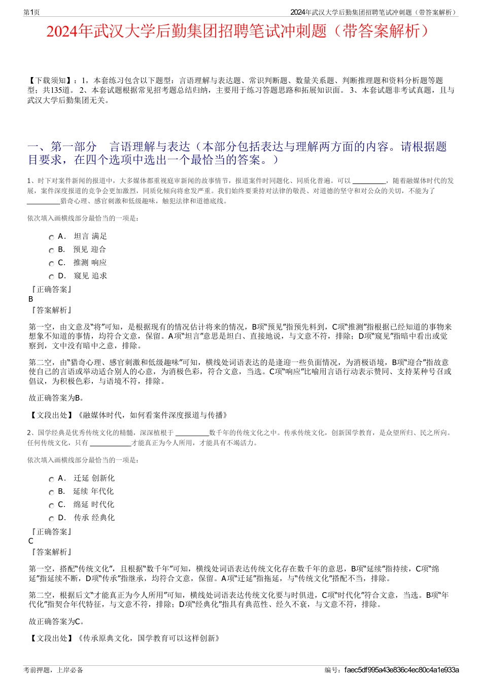 2024年武汉大学后勤集团招聘笔试冲刺题（带答案解析）_第1页