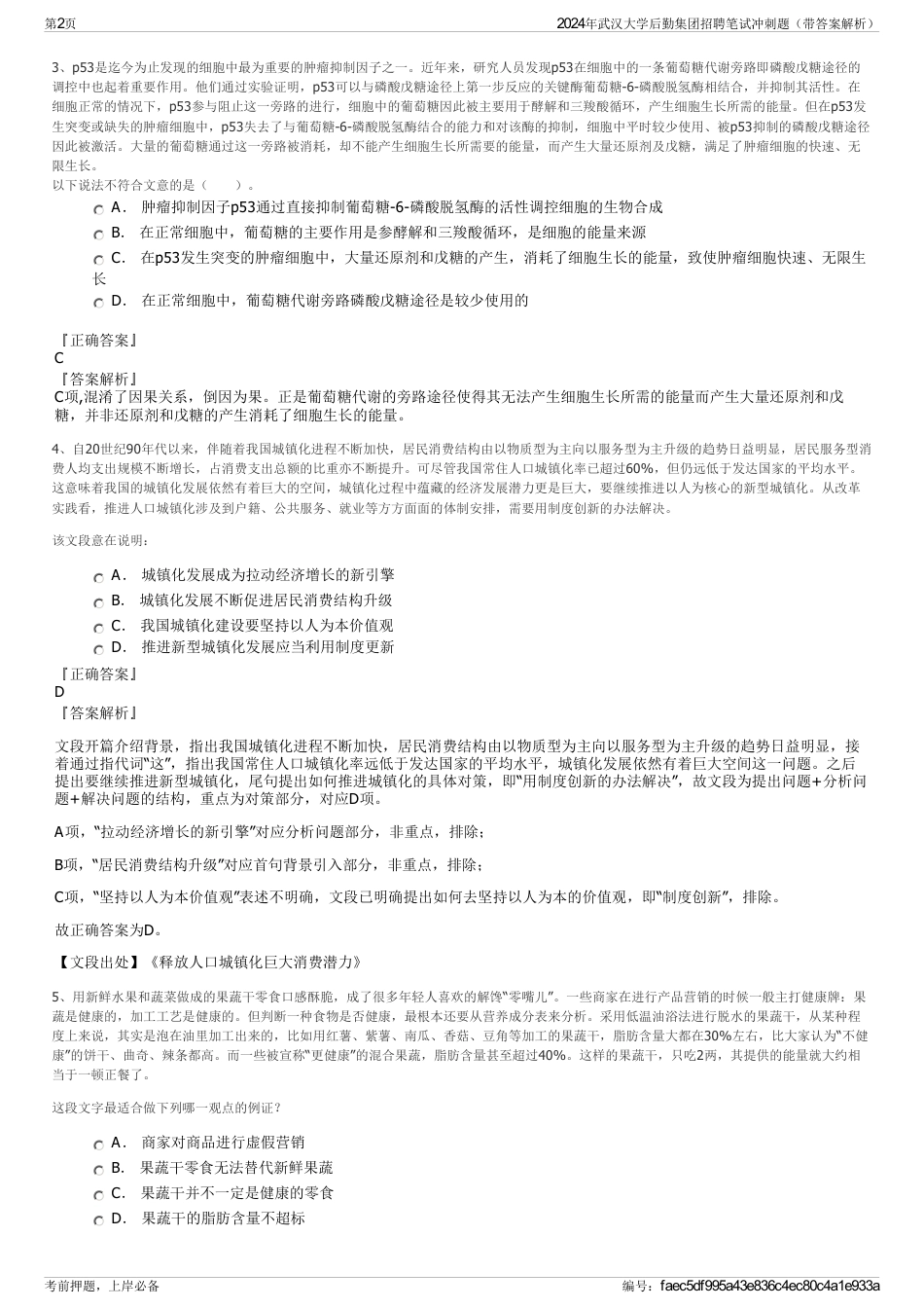 2024年武汉大学后勤集团招聘笔试冲刺题（带答案解析）_第2页