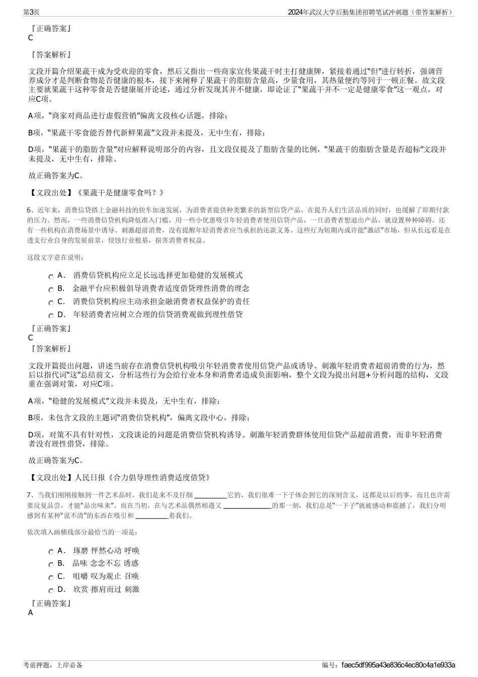 2024年武汉大学后勤集团招聘笔试冲刺题（带答案解析）_第3页