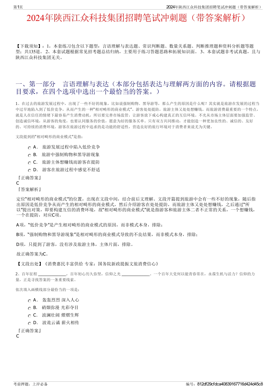 2024年陕西江众科技集团招聘笔试冲刺题（带答案解析）_第1页