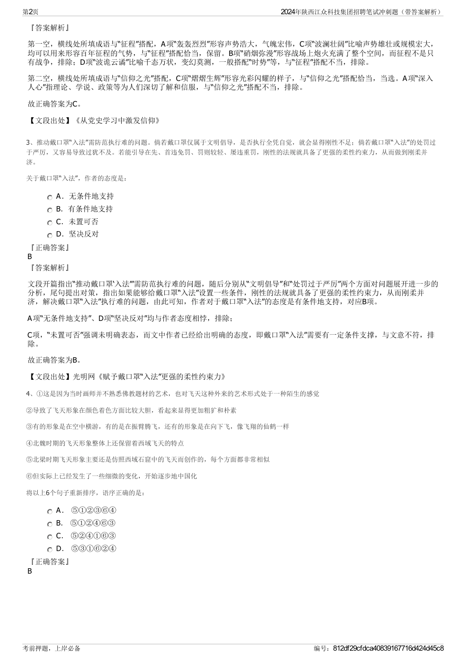 2024年陕西江众科技集团招聘笔试冲刺题（带答案解析）_第2页