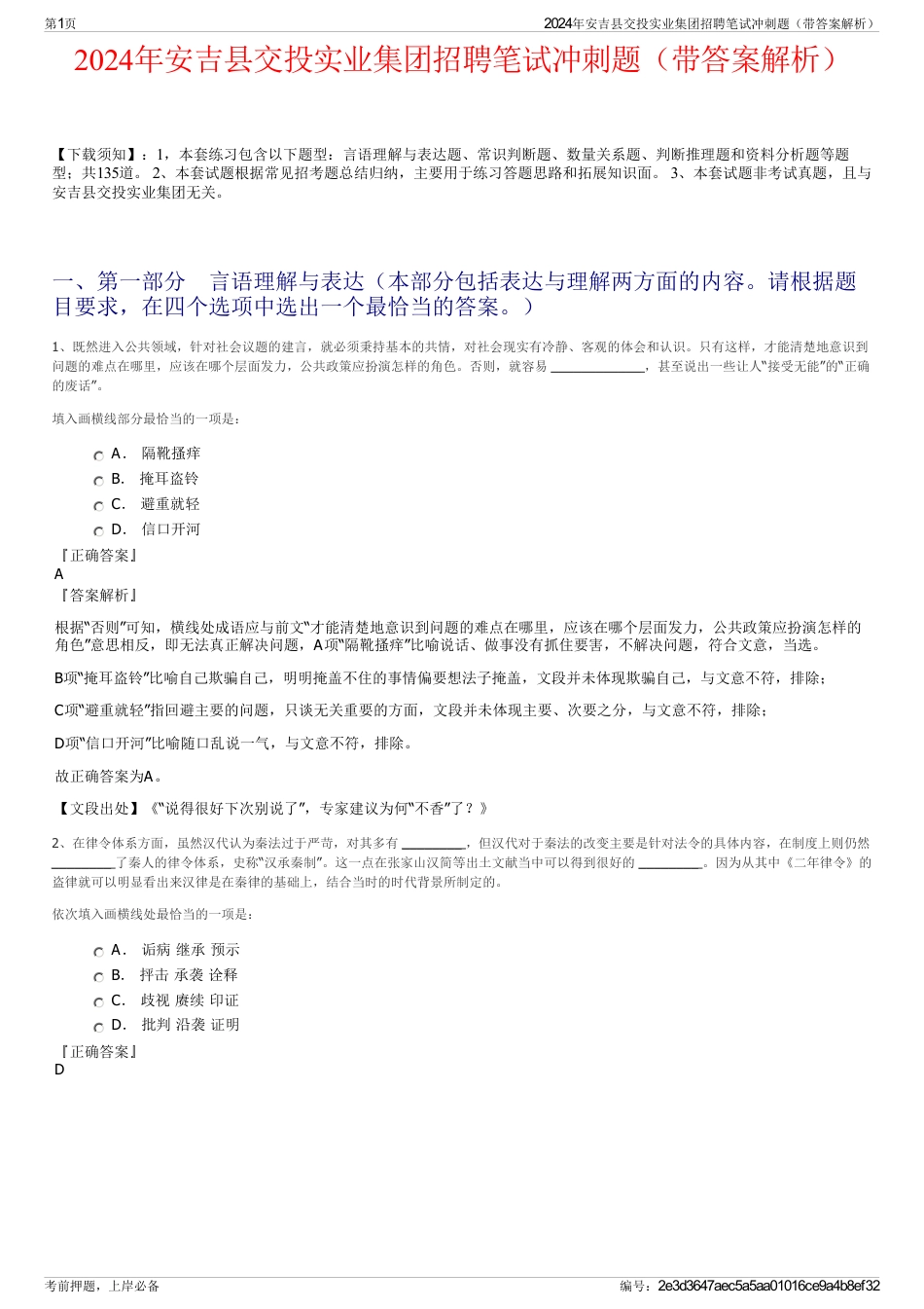 2024年安吉县交投实业集团招聘笔试冲刺题（带答案解析）_第1页
