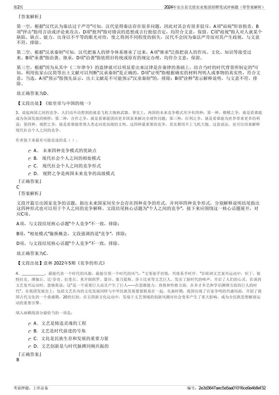 2024年安吉县交投实业集团招聘笔试冲刺题（带答案解析）_第2页