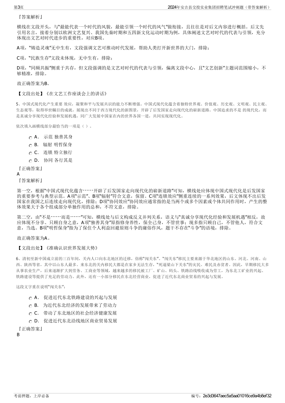 2024年安吉县交投实业集团招聘笔试冲刺题（带答案解析）_第3页