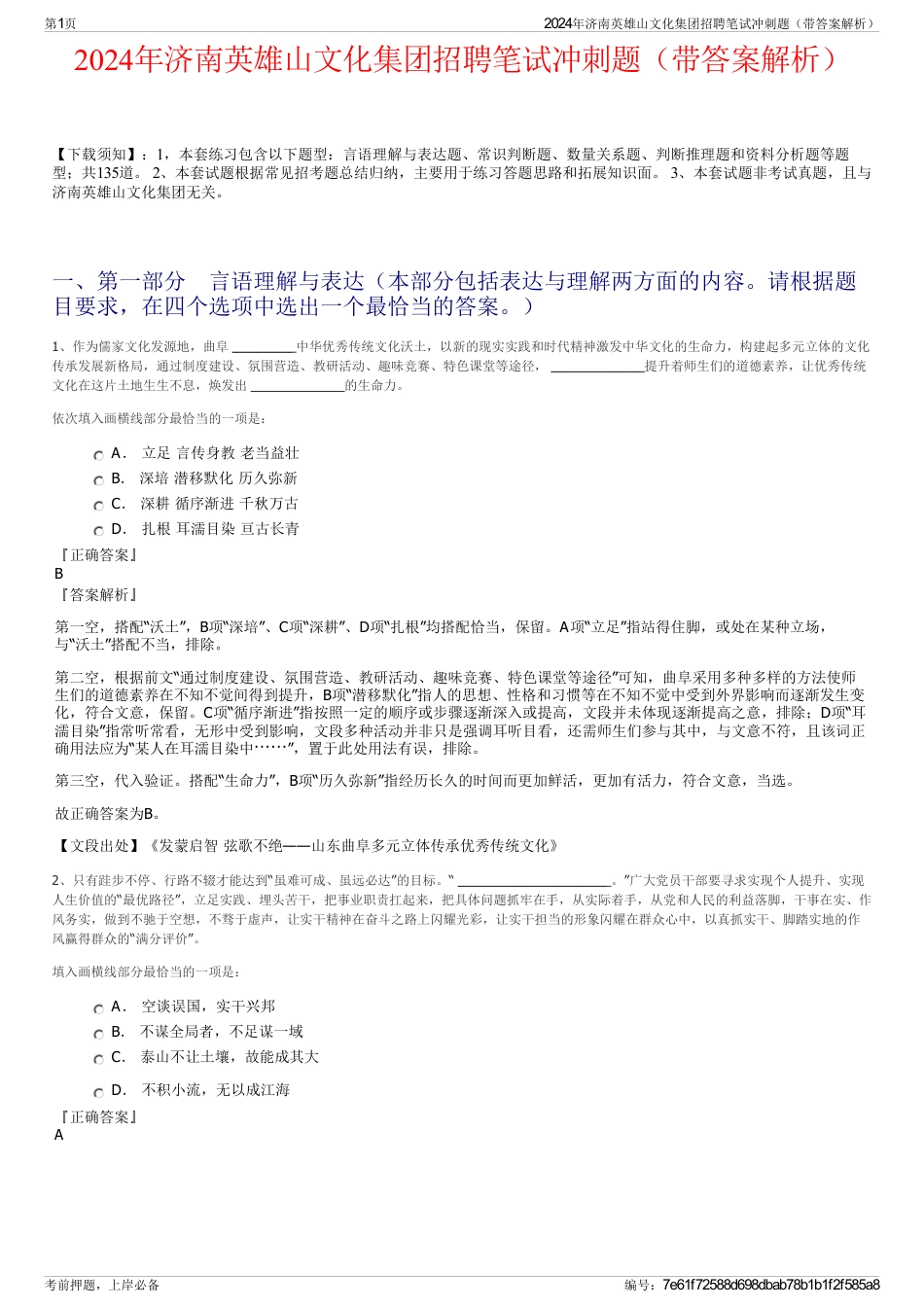 2024年济南英雄山文化集团招聘笔试冲刺题（带答案解析）_第1页
