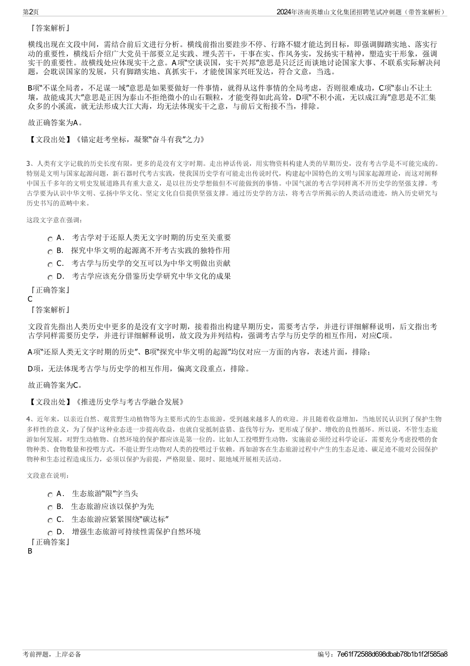 2024年济南英雄山文化集团招聘笔试冲刺题（带答案解析）_第2页