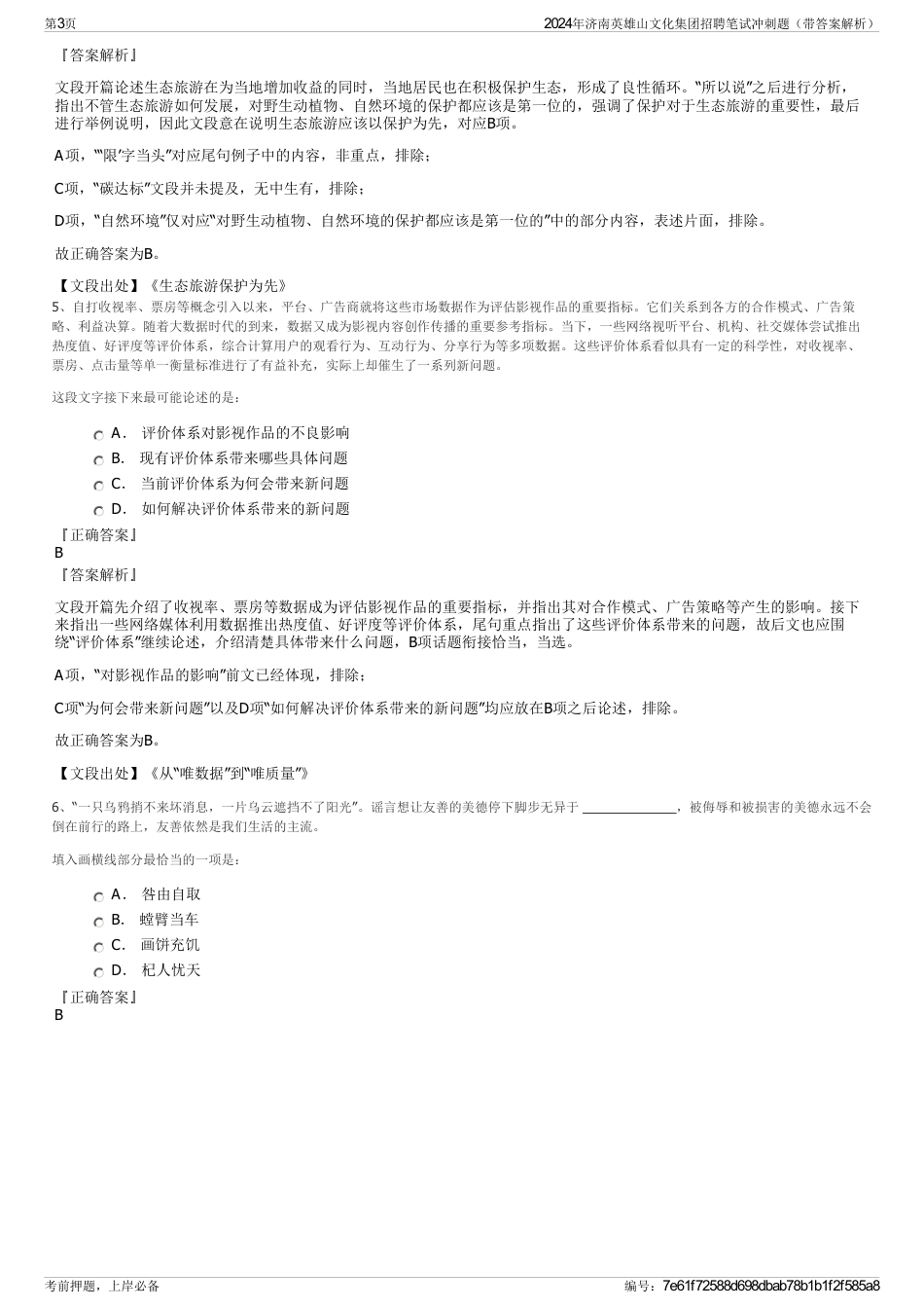 2024年济南英雄山文化集团招聘笔试冲刺题（带答案解析）_第3页