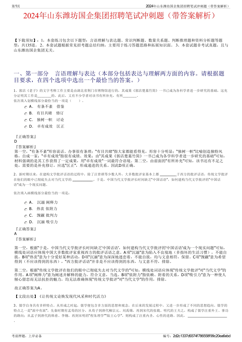 2024年山东潍坊国企集团招聘笔试冲刺题（带答案解析）_第1页