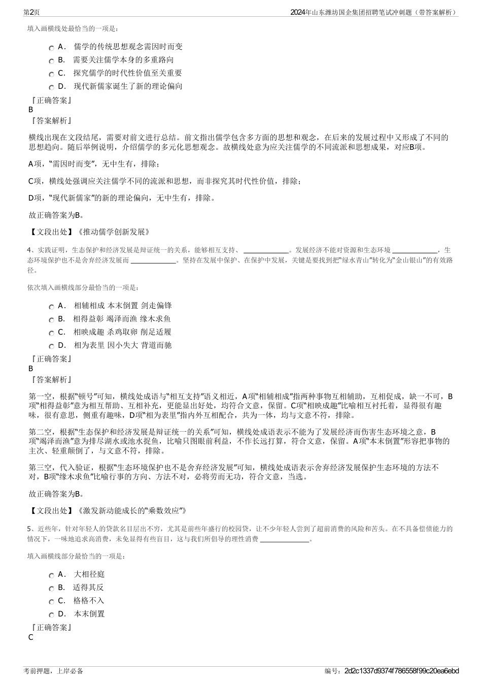 2024年山东潍坊国企集团招聘笔试冲刺题（带答案解析）_第2页