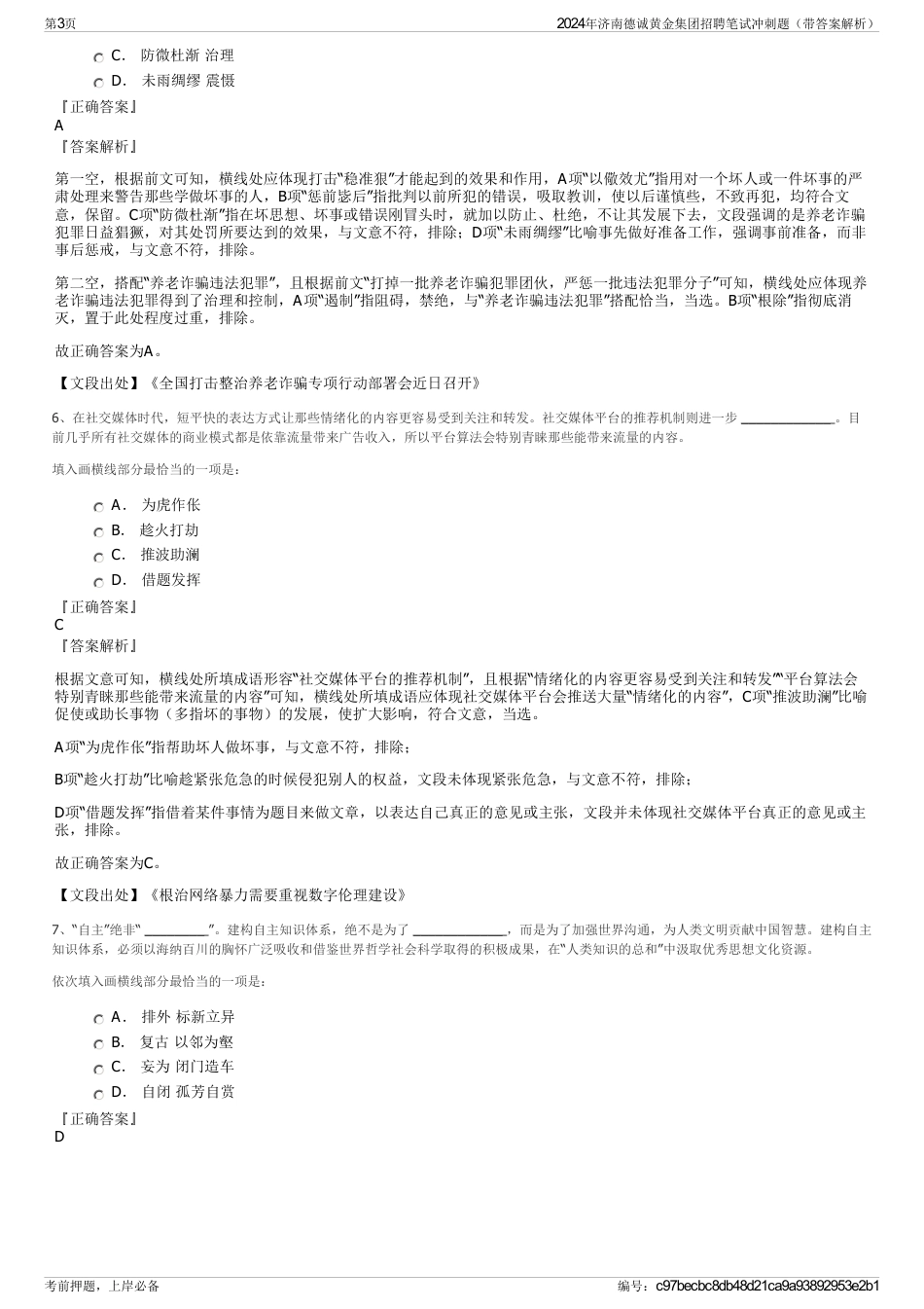 2024年济南德诚黄金集团招聘笔试冲刺题（带答案解析）_第3页