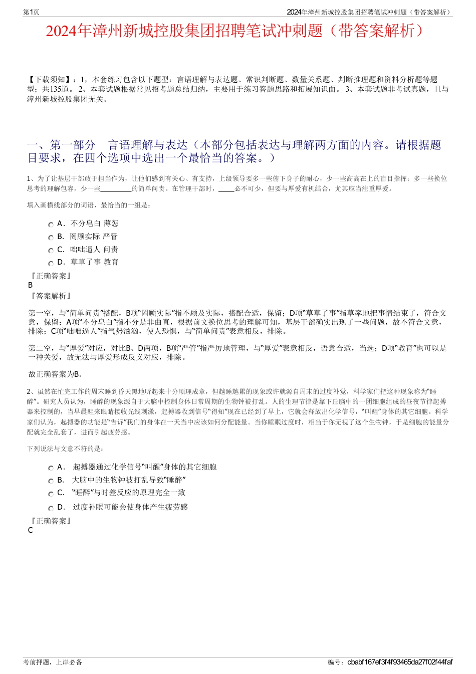 2024年漳州新城控股集团招聘笔试冲刺题（带答案解析）_第1页