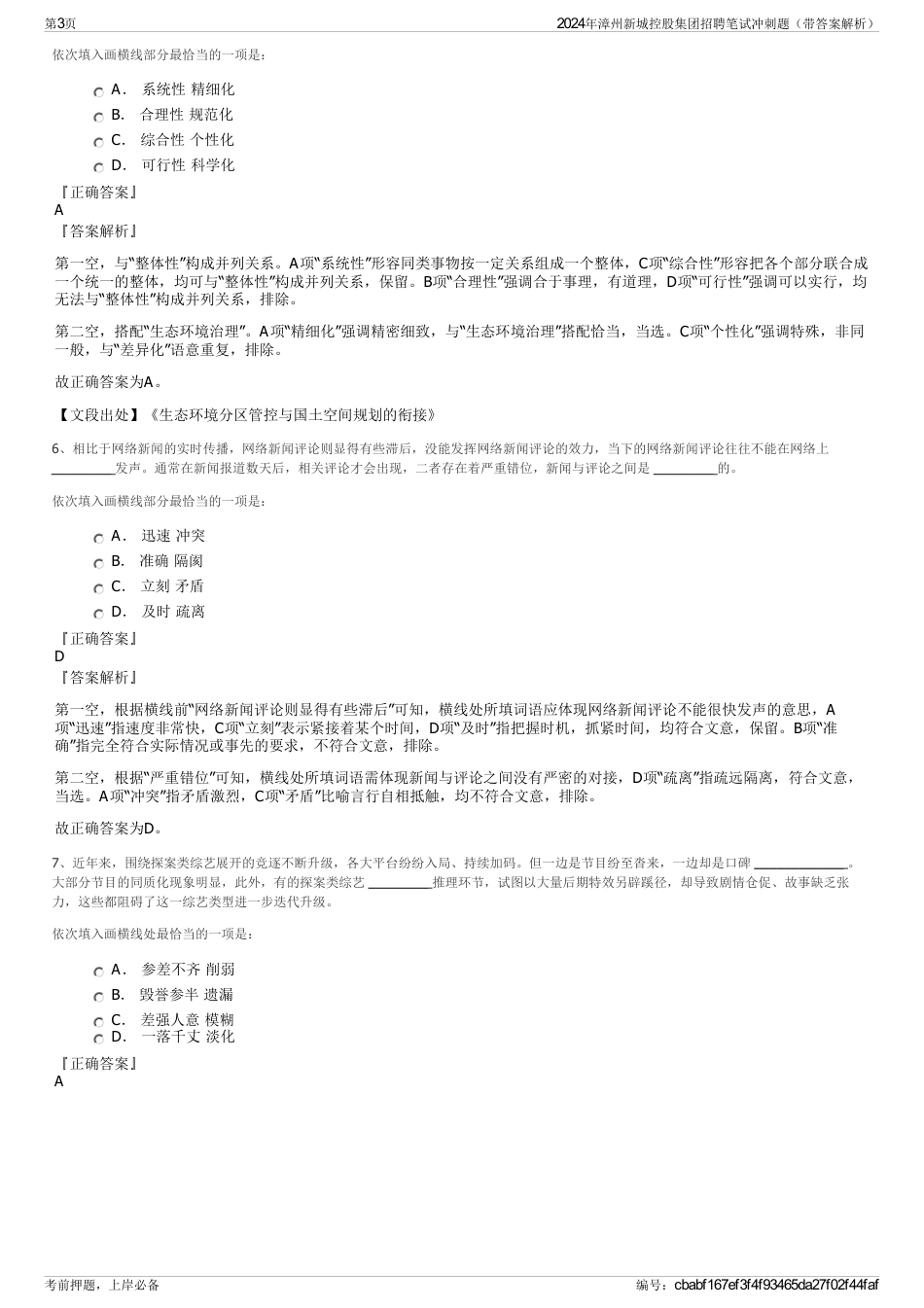 2024年漳州新城控股集团招聘笔试冲刺题（带答案解析）_第3页