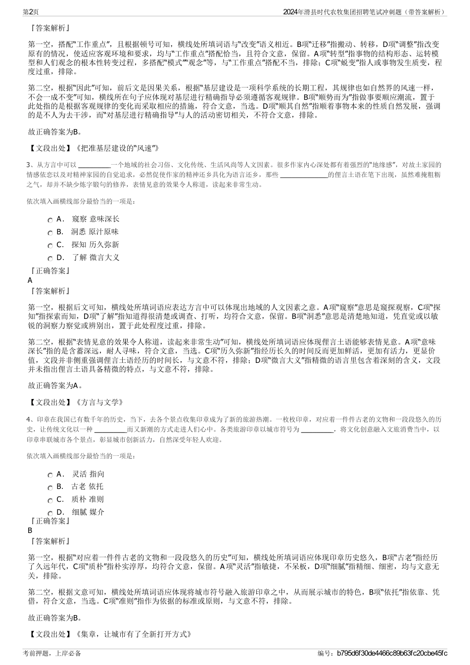 2024年滑县时代农牧集团招聘笔试冲刺题（带答案解析）_第2页