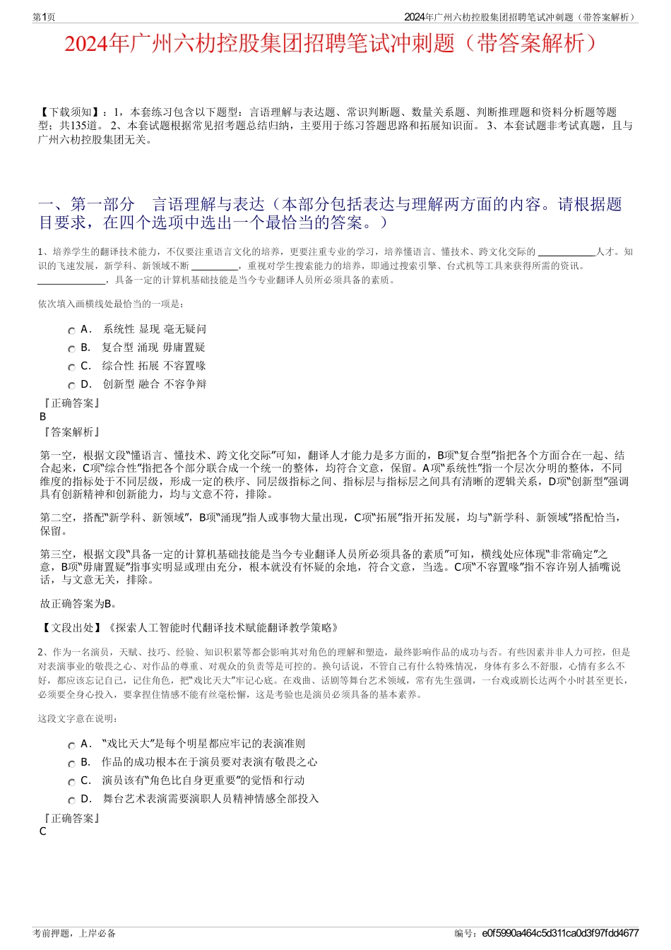2024年广州六朸控股集团招聘笔试冲刺题（带答案解析）_第1页