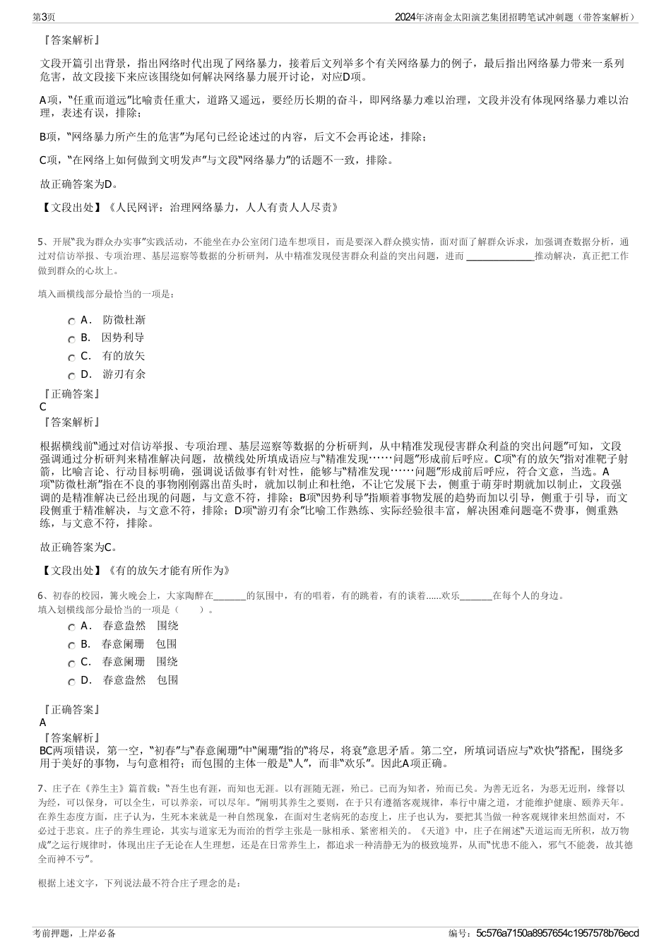 2024年济南金太阳演艺集团招聘笔试冲刺题（带答案解析）_第3页