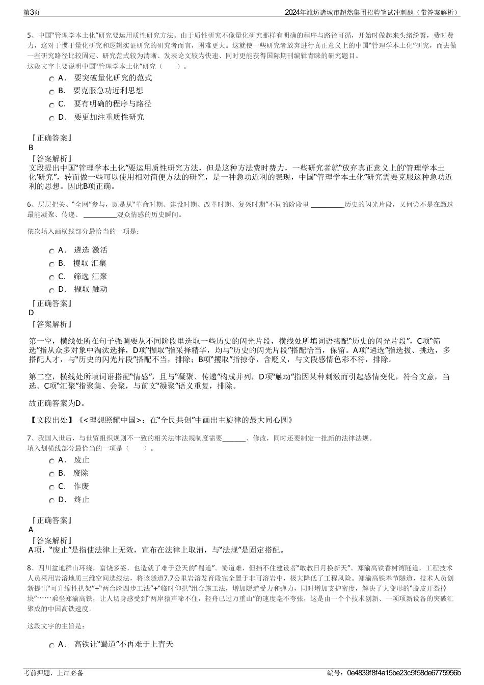 2024年潍坊诸城市超然集团招聘笔试冲刺题（带答案解析）_第3页