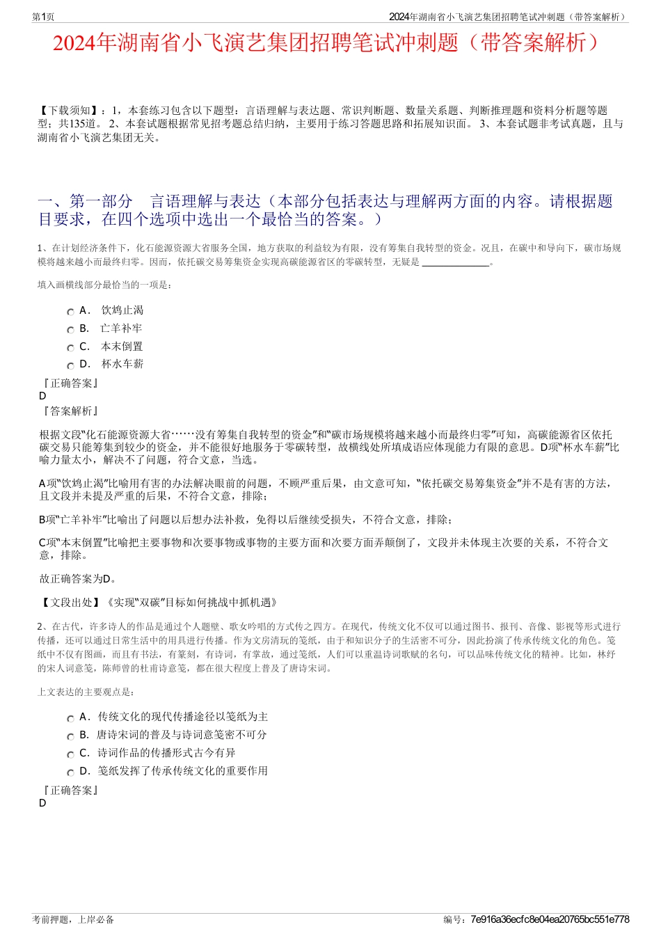 2024年湖南省小飞演艺集团招聘笔试冲刺题（带答案解析）_第1页