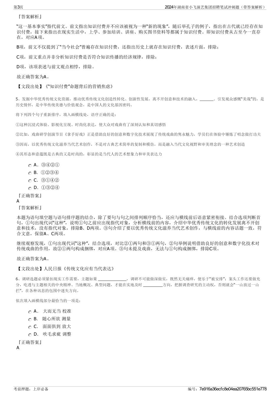 2024年湖南省小飞演艺集团招聘笔试冲刺题（带答案解析）_第3页