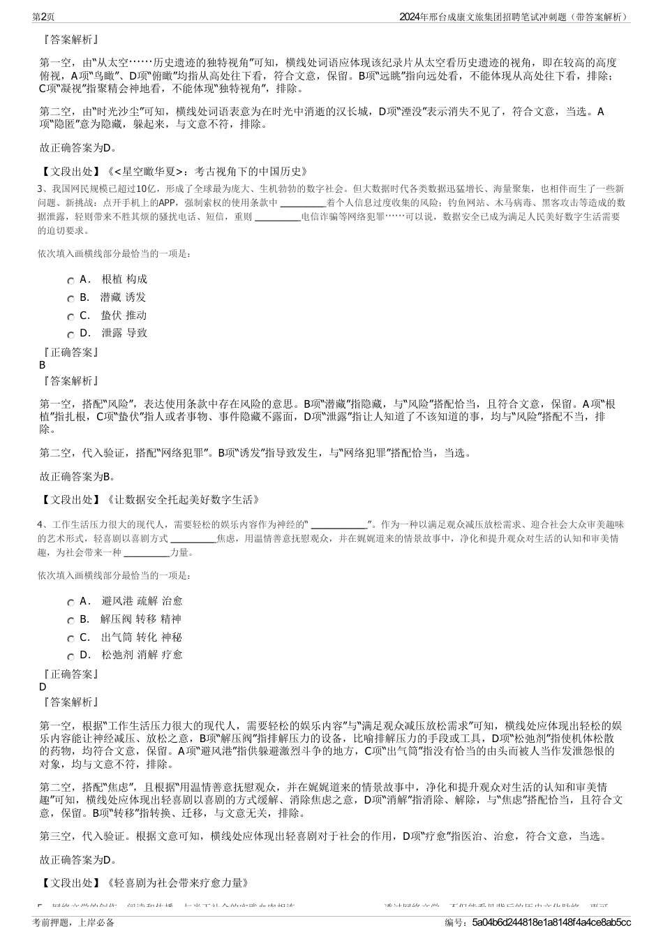 2024年邢台成康文旅集团招聘笔试冲刺题（带答案解析）_第2页