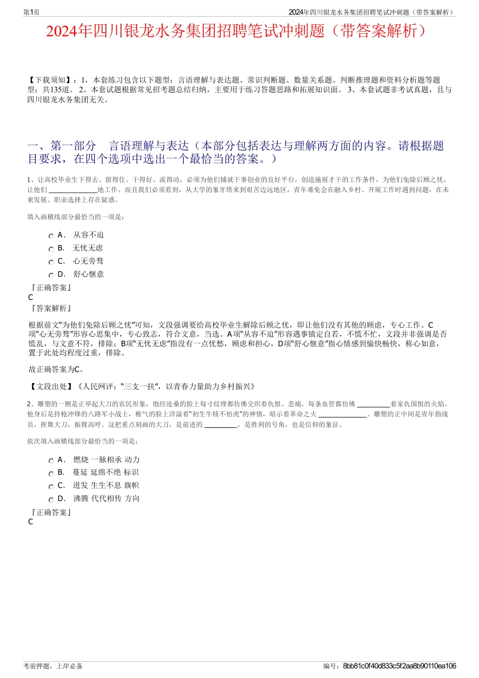 2024年四川银龙水务集团招聘笔试冲刺题（带答案解析）_第1页