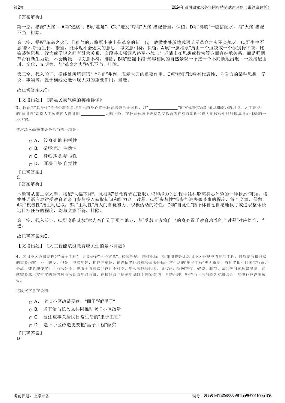 2024年四川银龙水务集团招聘笔试冲刺题（带答案解析）_第2页