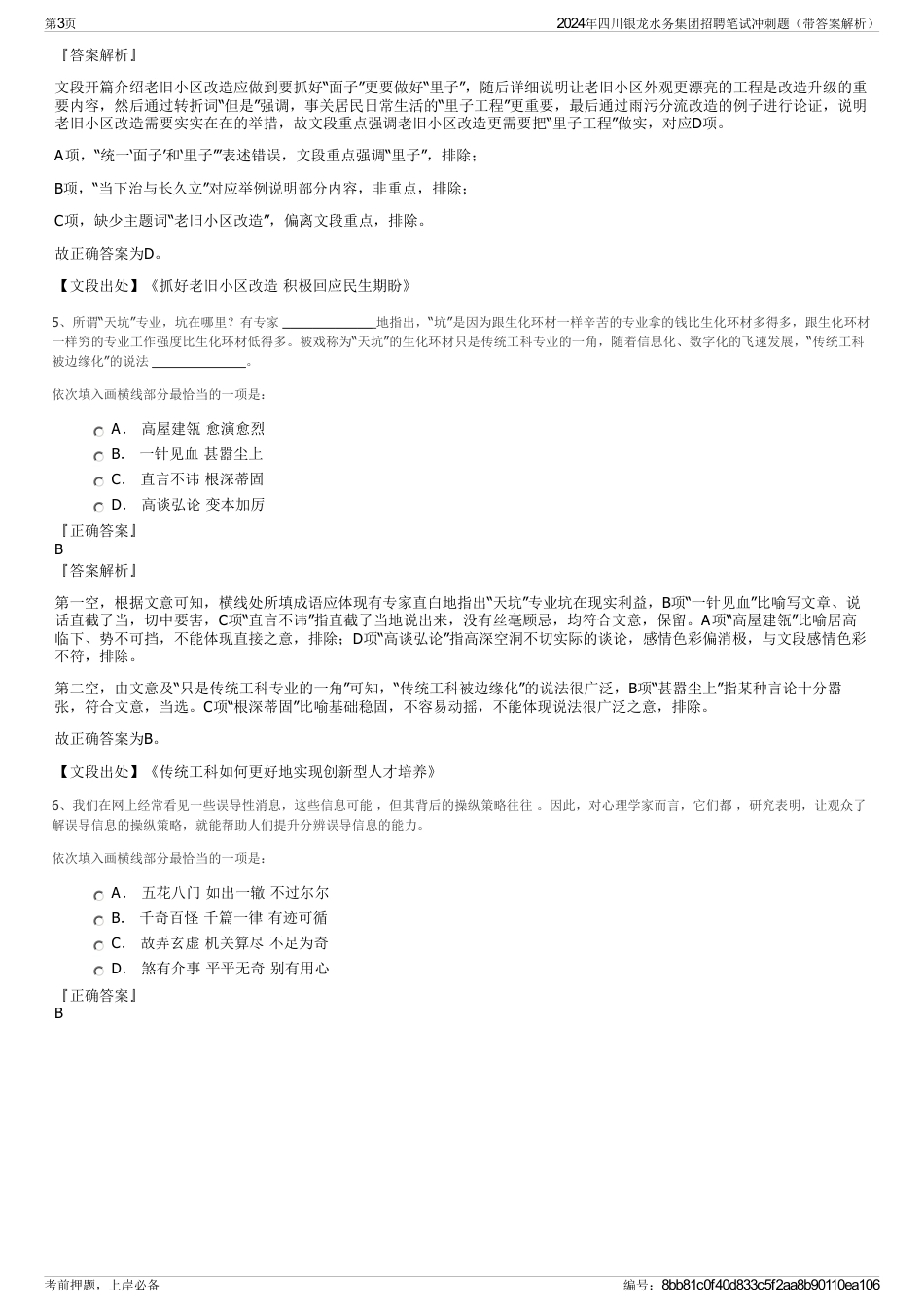 2024年四川银龙水务集团招聘笔试冲刺题（带答案解析）_第3页