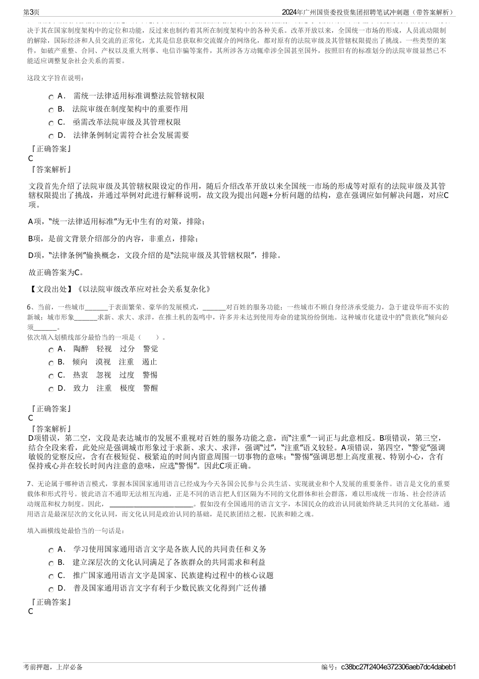 2024年广州国资委投资集团招聘笔试冲刺题（带答案解析）_第3页