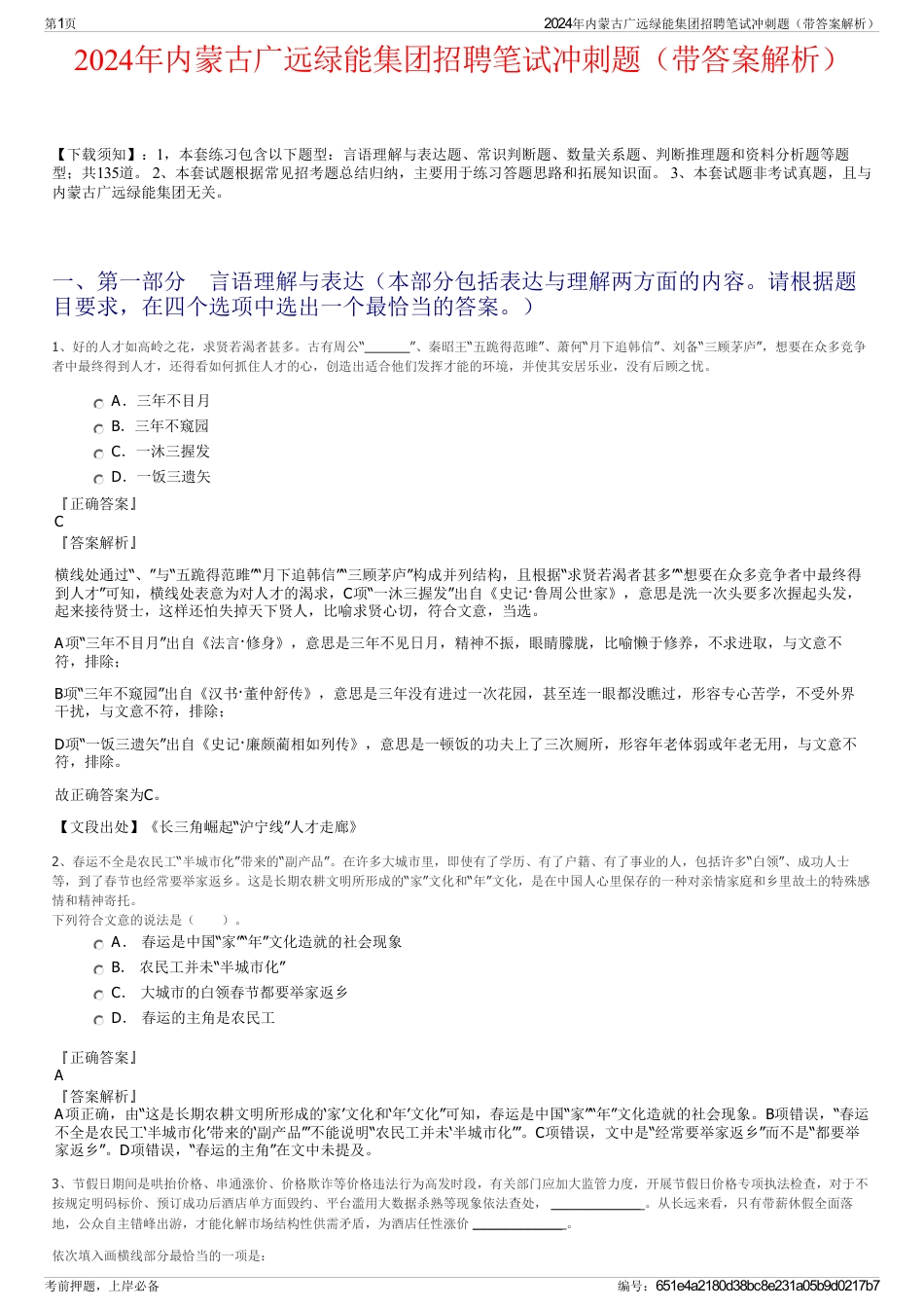 2024年内蒙古广远绿能集团招聘笔试冲刺题（带答案解析）_第1页