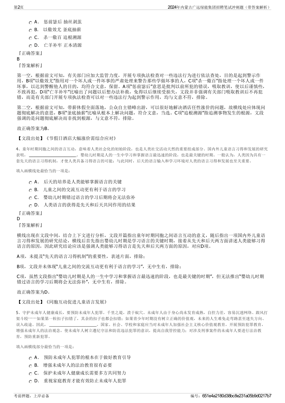2024年内蒙古广远绿能集团招聘笔试冲刺题（带答案解析）_第2页