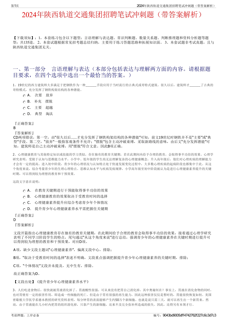2024年陕西轨道交通集团招聘笔试冲刺题（带答案解析）_第1页