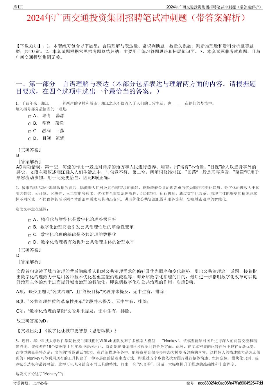 2024年广西交通投资集团招聘笔试冲刺题（带答案解析）_第1页
