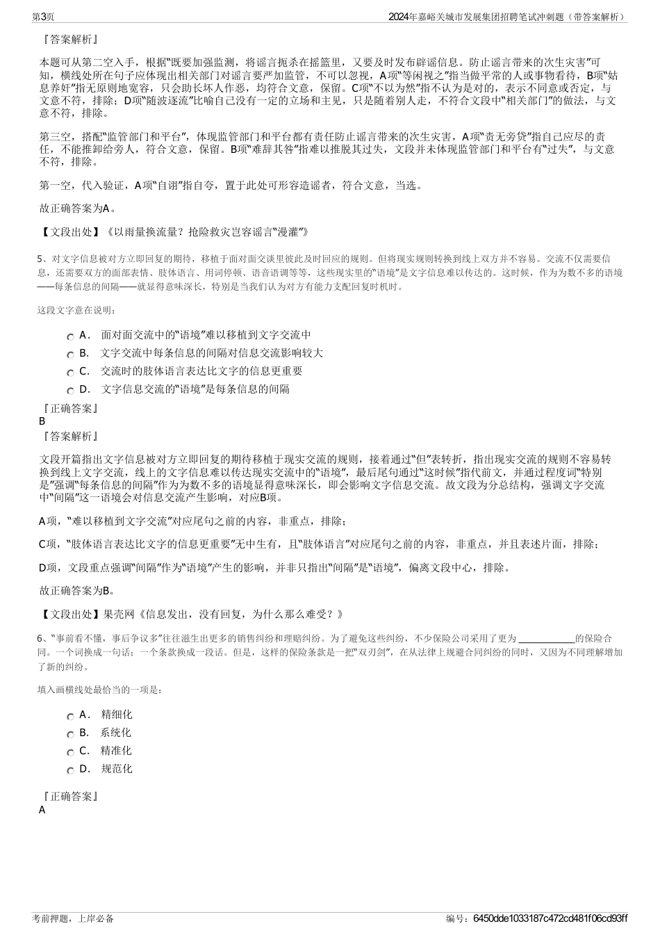 2024年嘉峪关城市发展集团招聘笔试冲刺题（带答案解析）_第3页