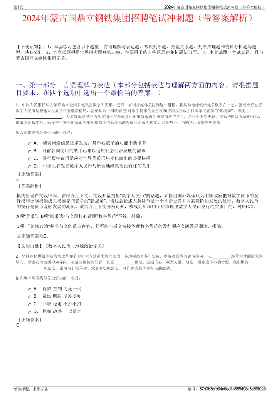 2024年蒙古国鼎立钢铁集团招聘笔试冲刺题（带答案解析）_第1页