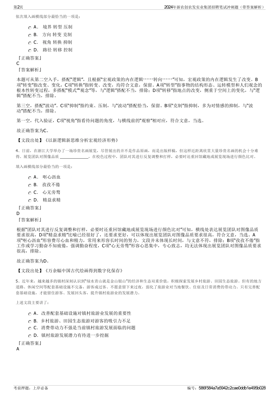 2024年新农创农发实业集团招聘笔试冲刺题（带答案解析）_第2页