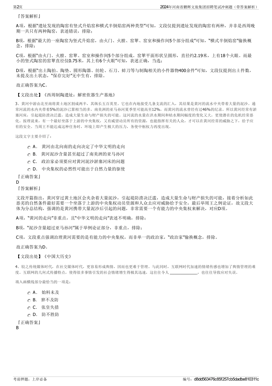 2024年河南省鹏辉文旅集团招聘笔试冲刺题（带答案解析）_第2页