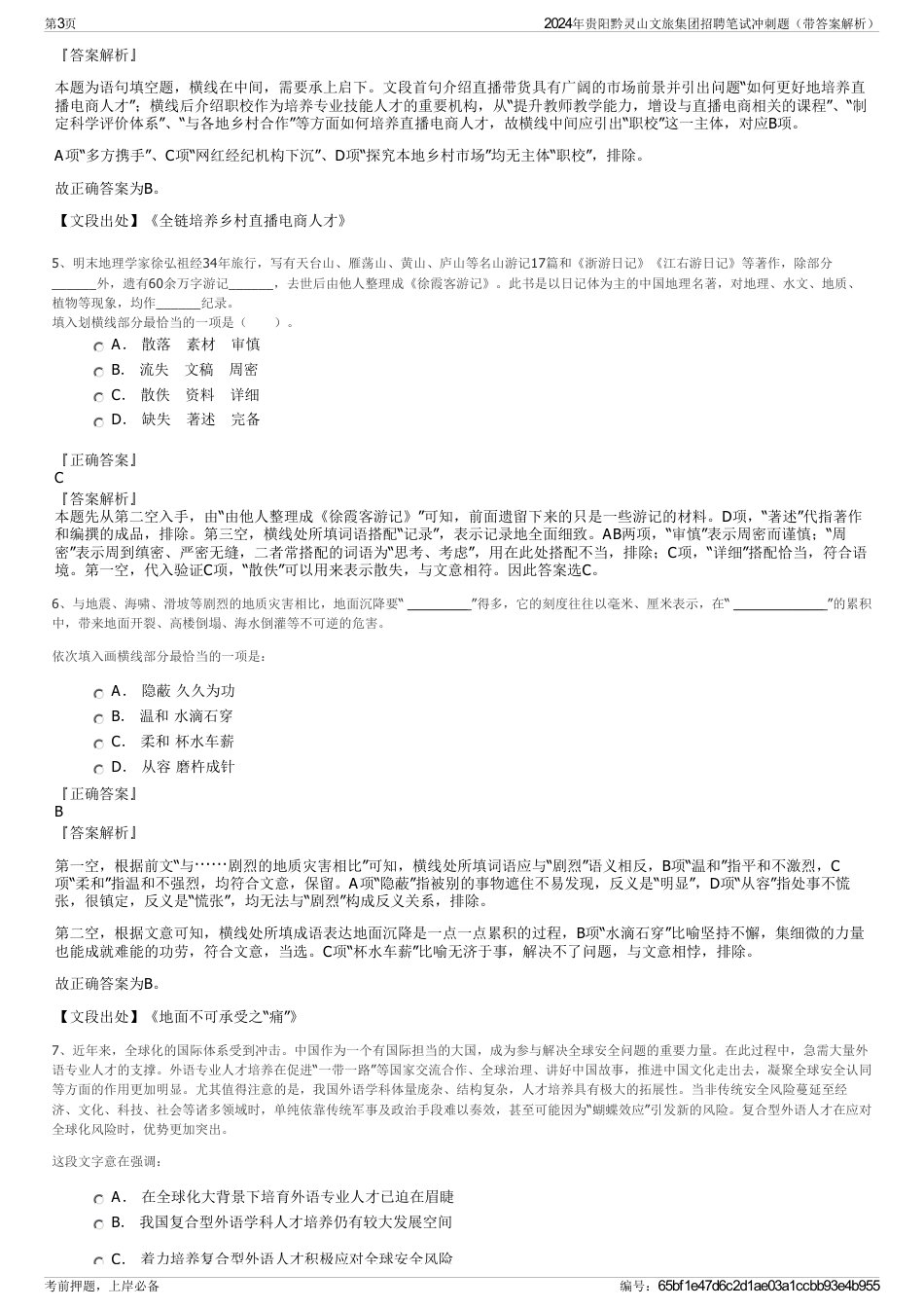 2024年贵阳黔灵山文旅集团招聘笔试冲刺题（带答案解析）_第3页