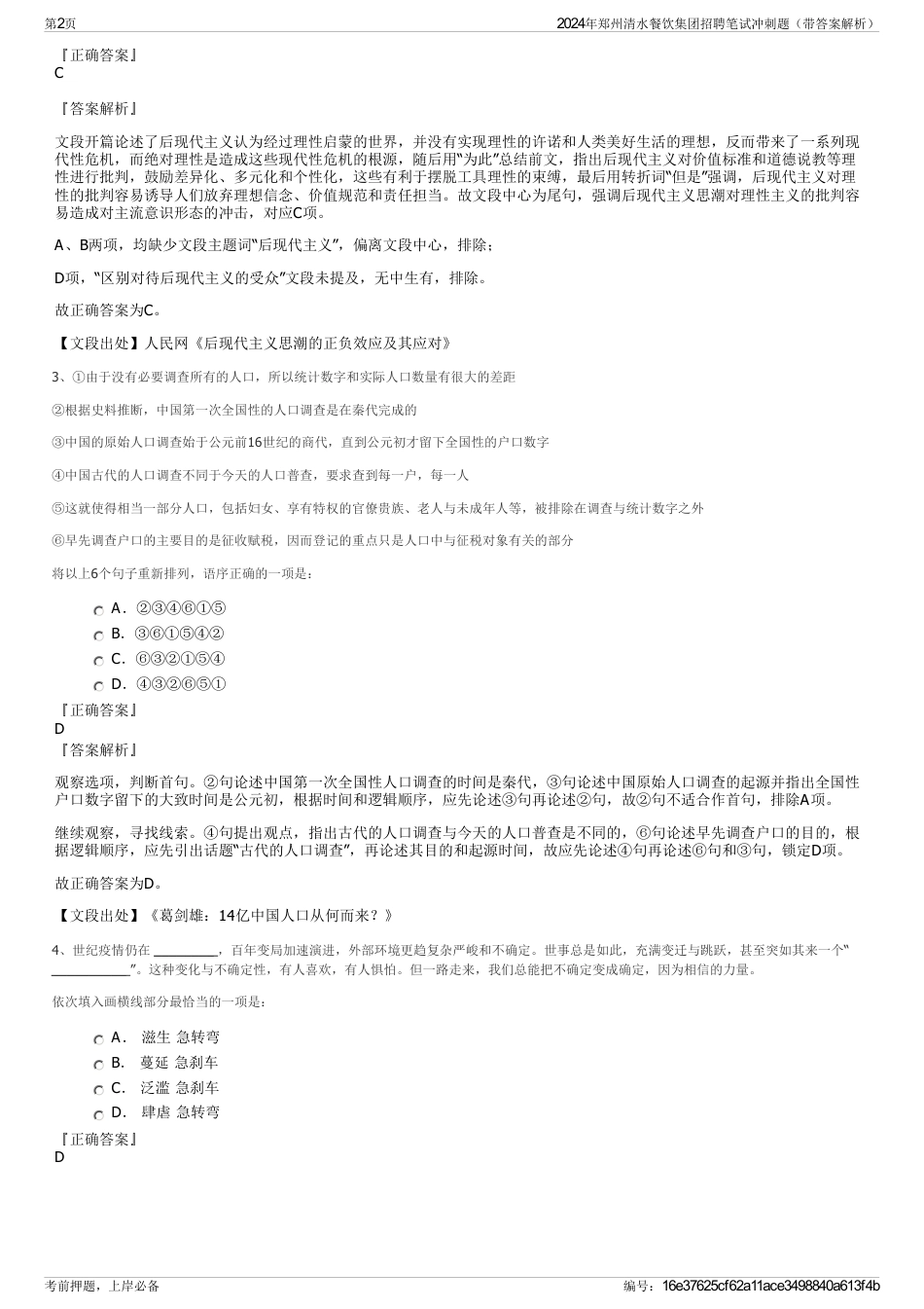 2024年郑州清水餐饮集团招聘笔试冲刺题（带答案解析）_第2页