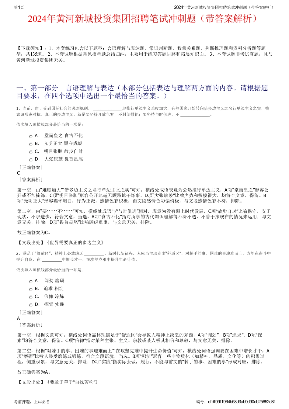 2024年黄河新城投资集团招聘笔试冲刺题（带答案解析）_第1页