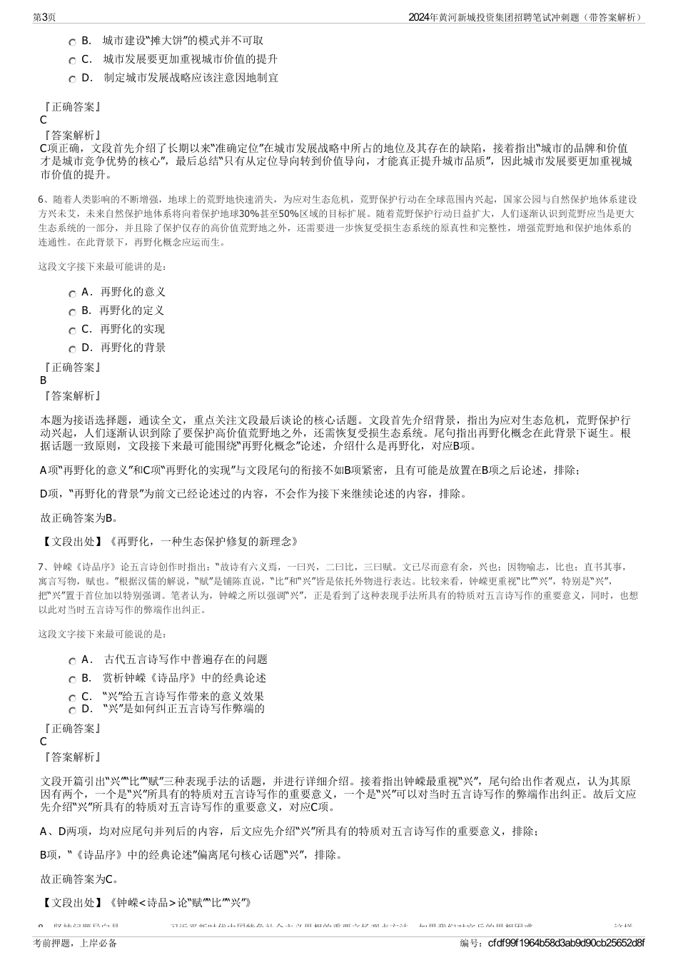 2024年黄河新城投资集团招聘笔试冲刺题（带答案解析）_第3页
