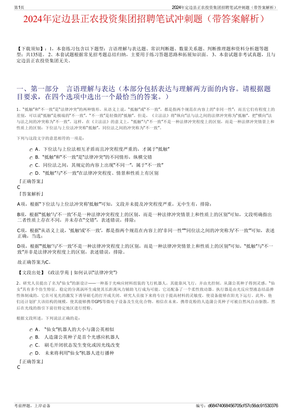 2024年定边县正农投资集团招聘笔试冲刺题（带答案解析）_第1页