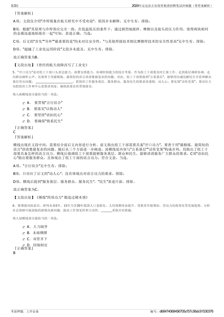 2024年定边县正农投资集团招聘笔试冲刺题（带答案解析）_第3页