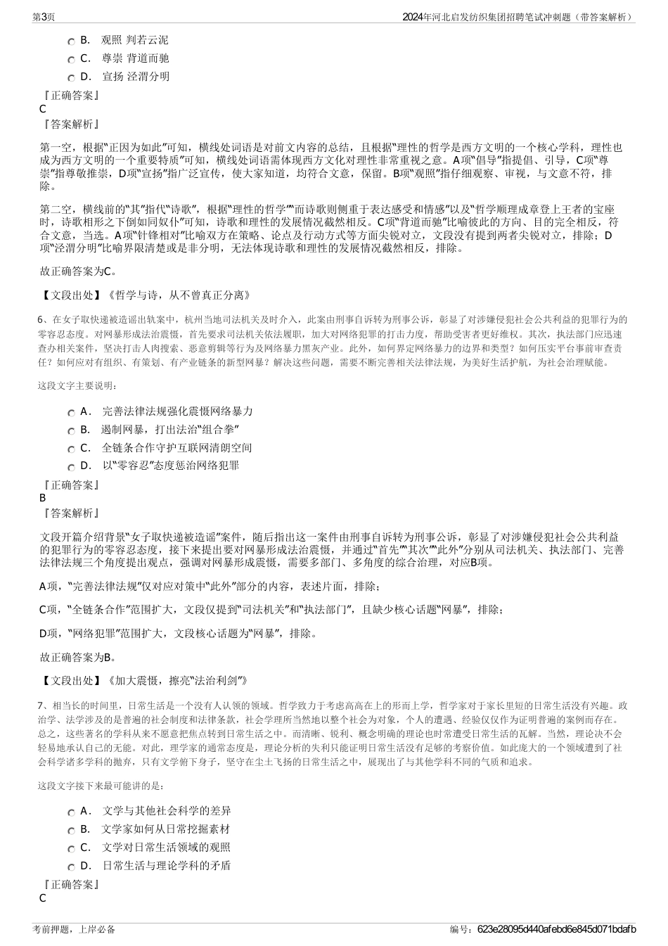 2024年河北启发纺织集团招聘笔试冲刺题（带答案解析）_第3页