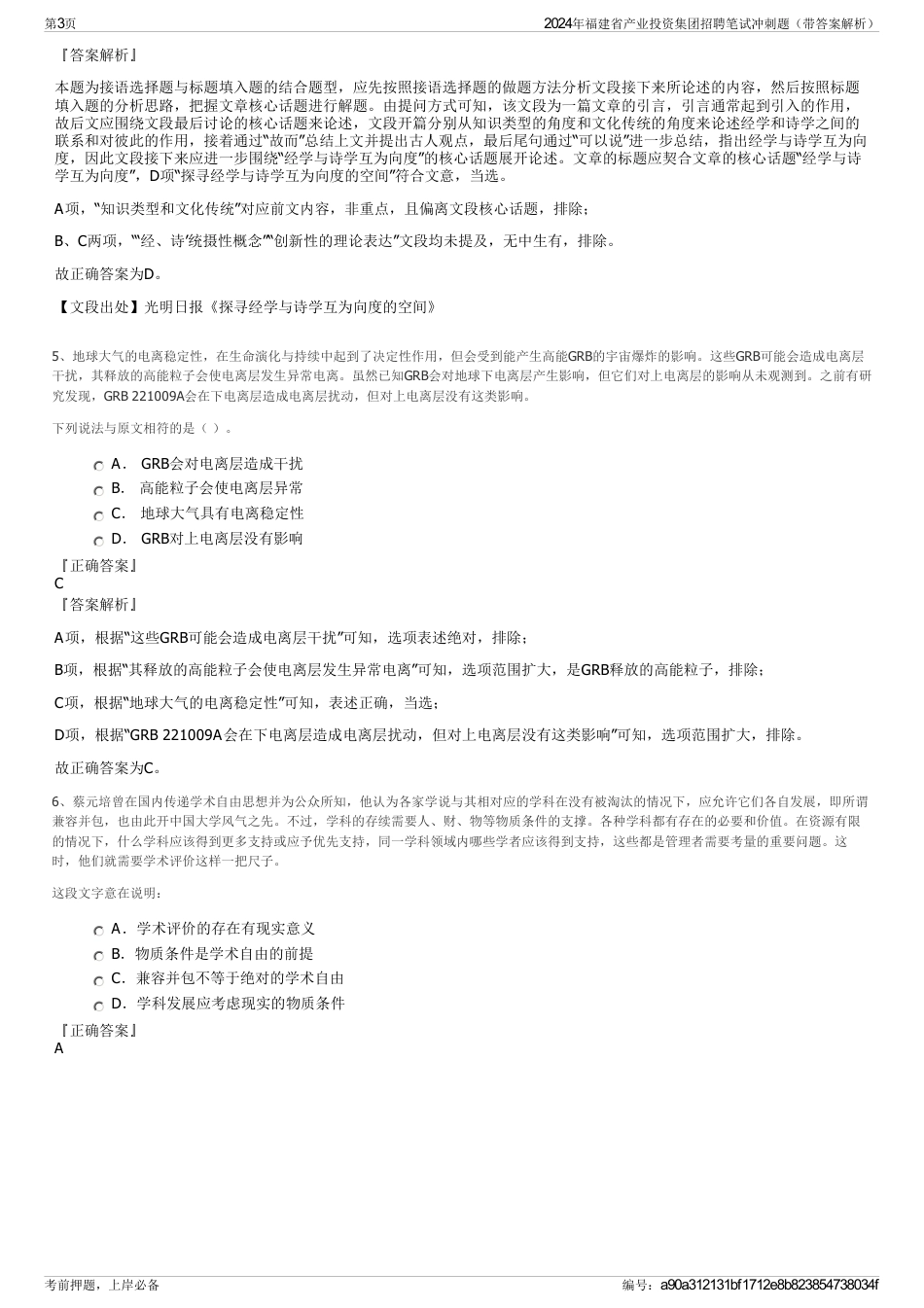 2024年福建省产业投资集团招聘笔试冲刺题（带答案解析）_第3页