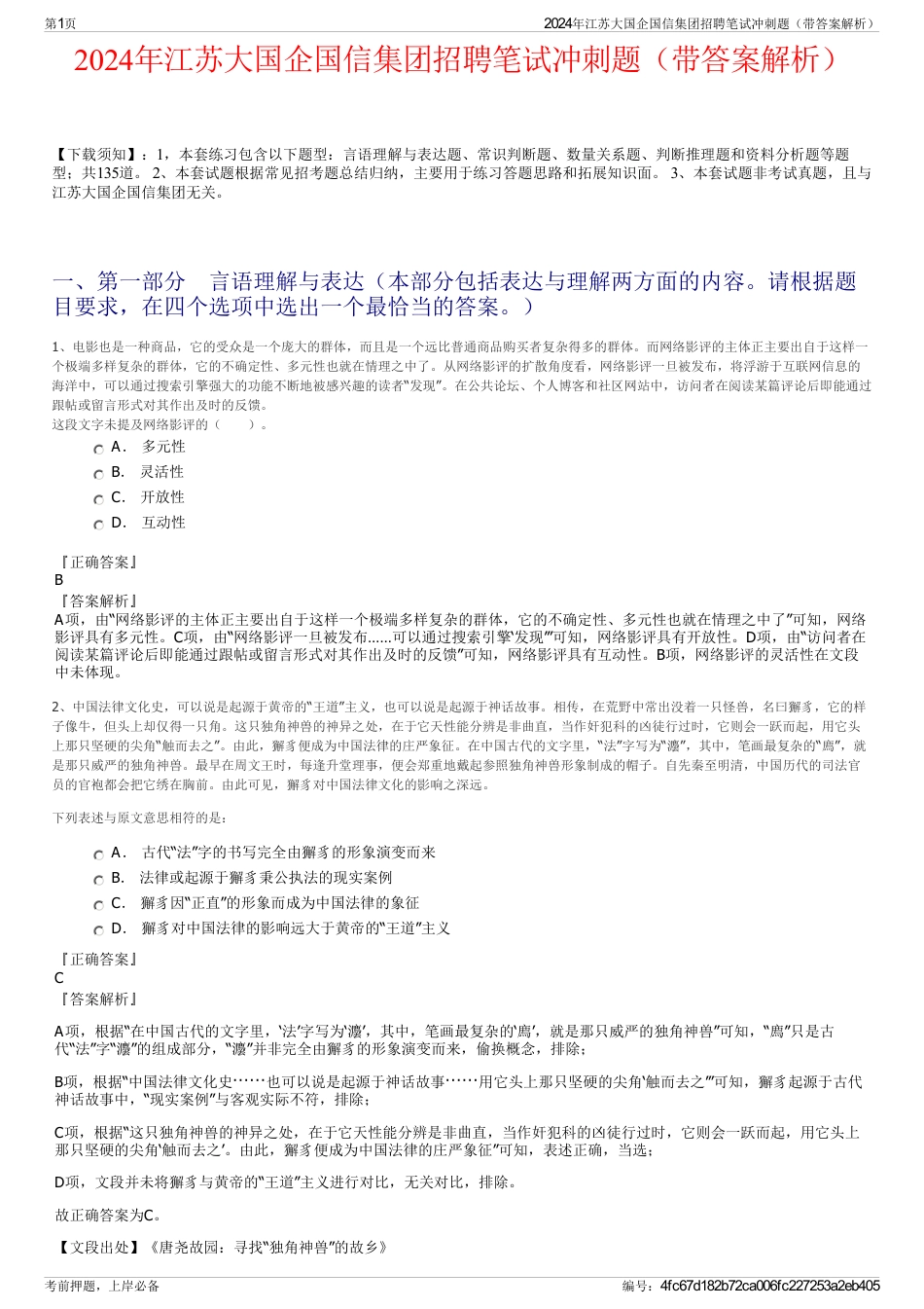 2024年江苏大国企国信集团招聘笔试冲刺题（带答案解析）_第1页