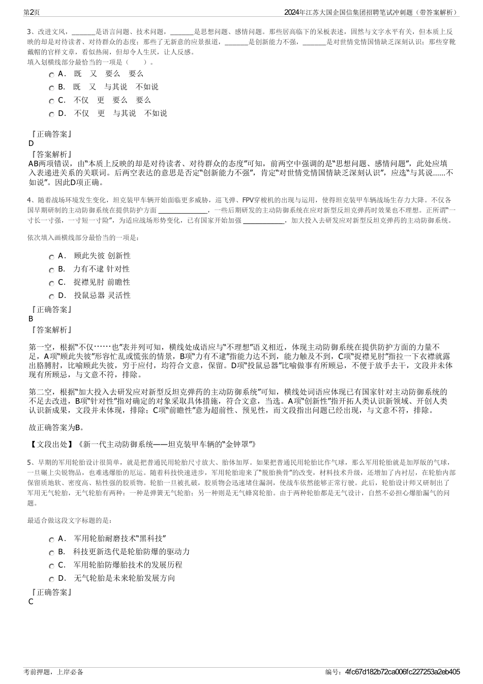 2024年江苏大国企国信集团招聘笔试冲刺题（带答案解析）_第2页