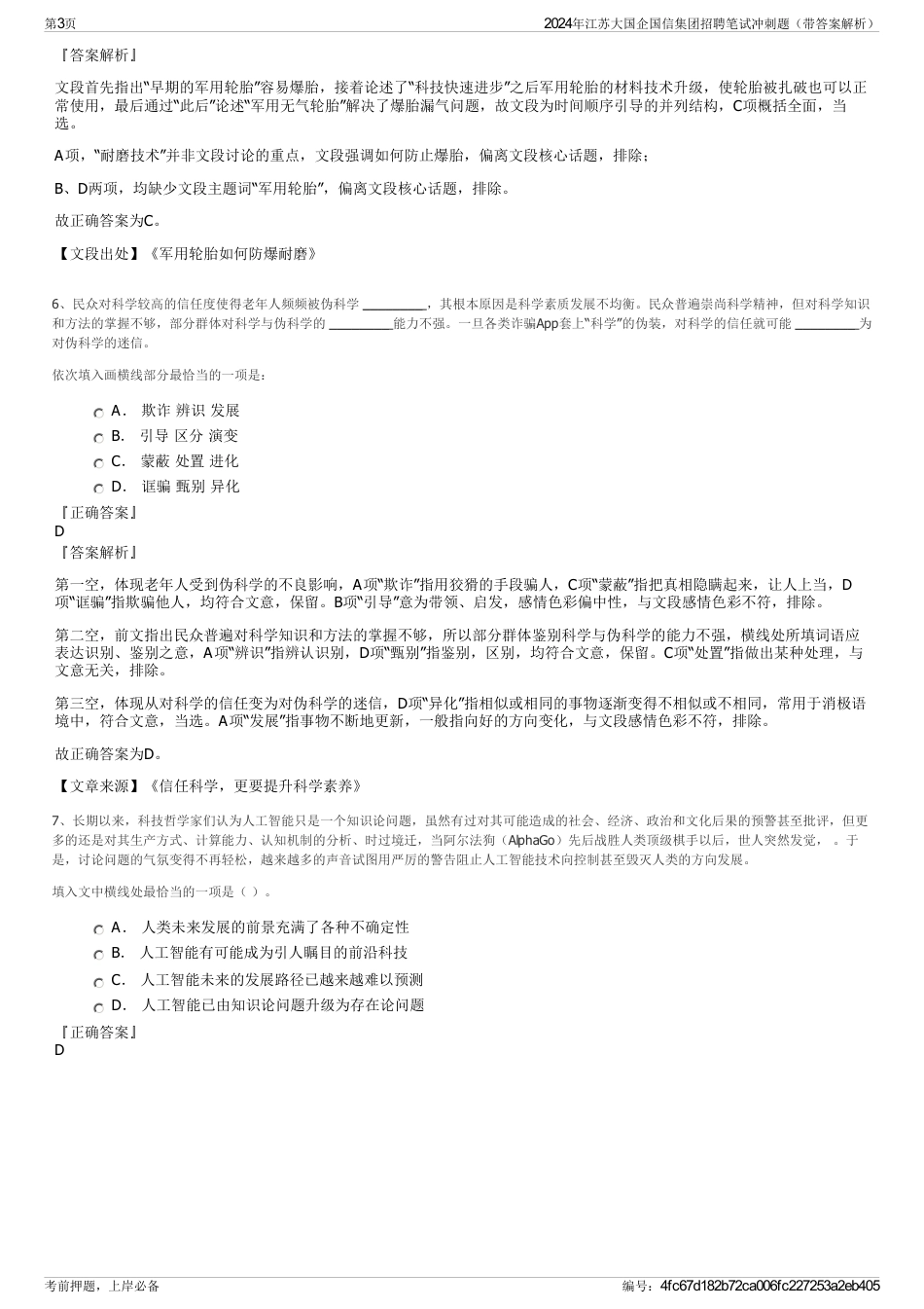 2024年江苏大国企国信集团招聘笔试冲刺题（带答案解析）_第3页