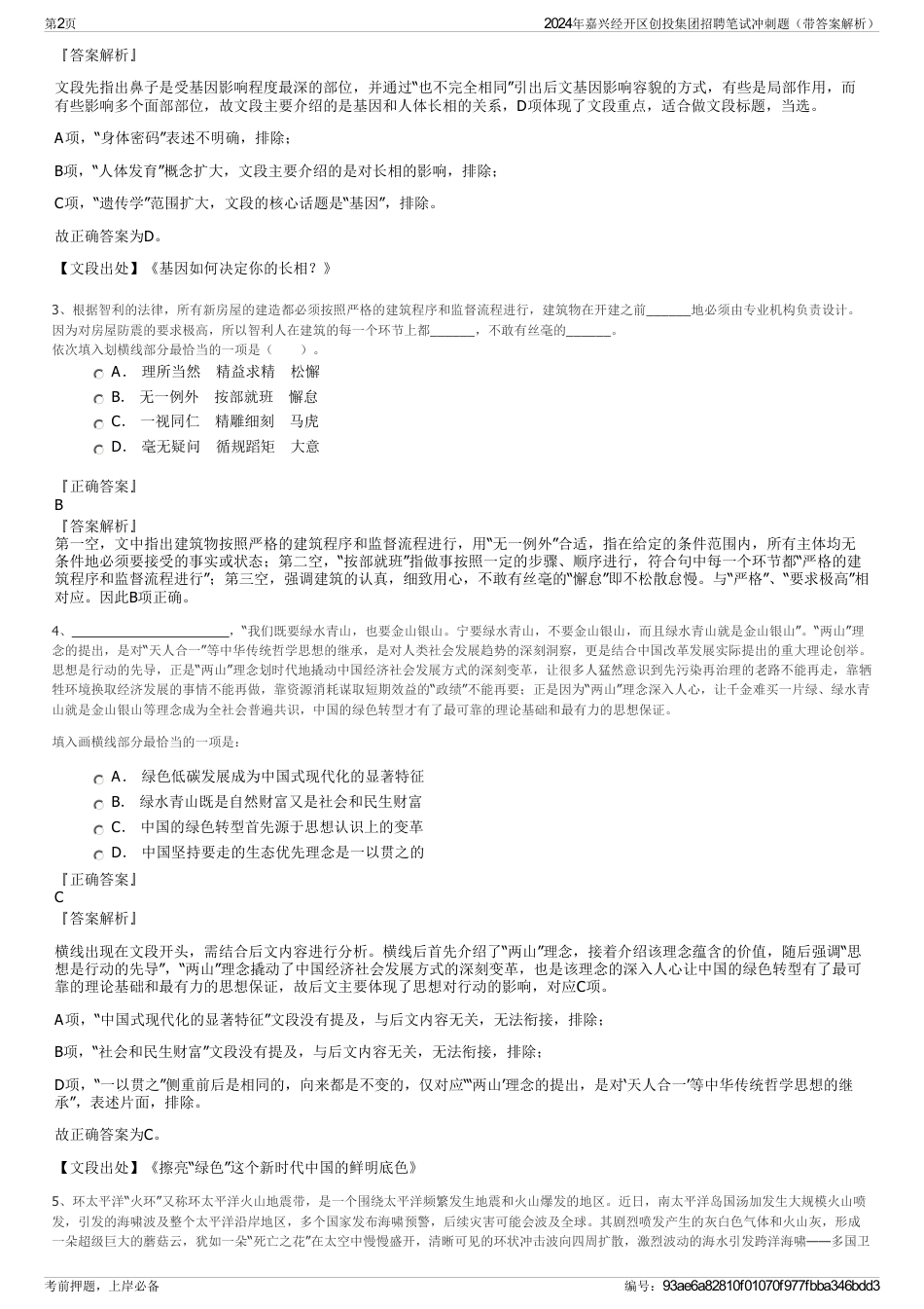 2024年嘉兴经开区创投集团招聘笔试冲刺题（带答案解析）_第2页