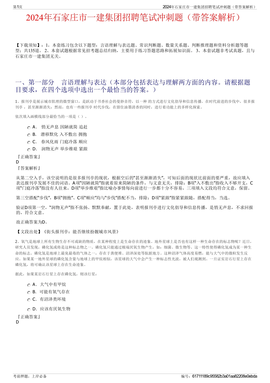 2024年石家庄市一建集团招聘笔试冲刺题（带答案解析）_第1页