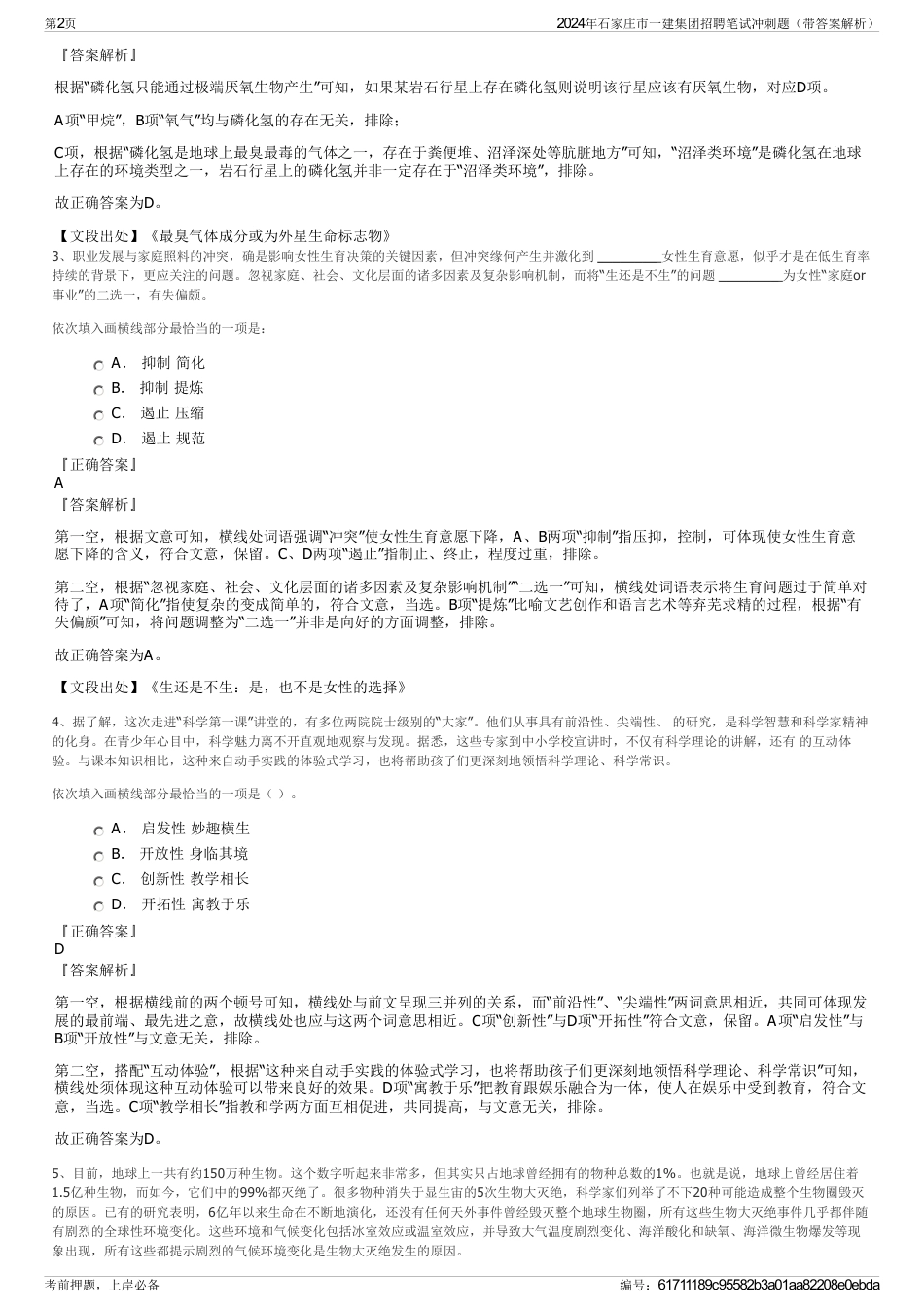 2024年石家庄市一建集团招聘笔试冲刺题（带答案解析）_第2页