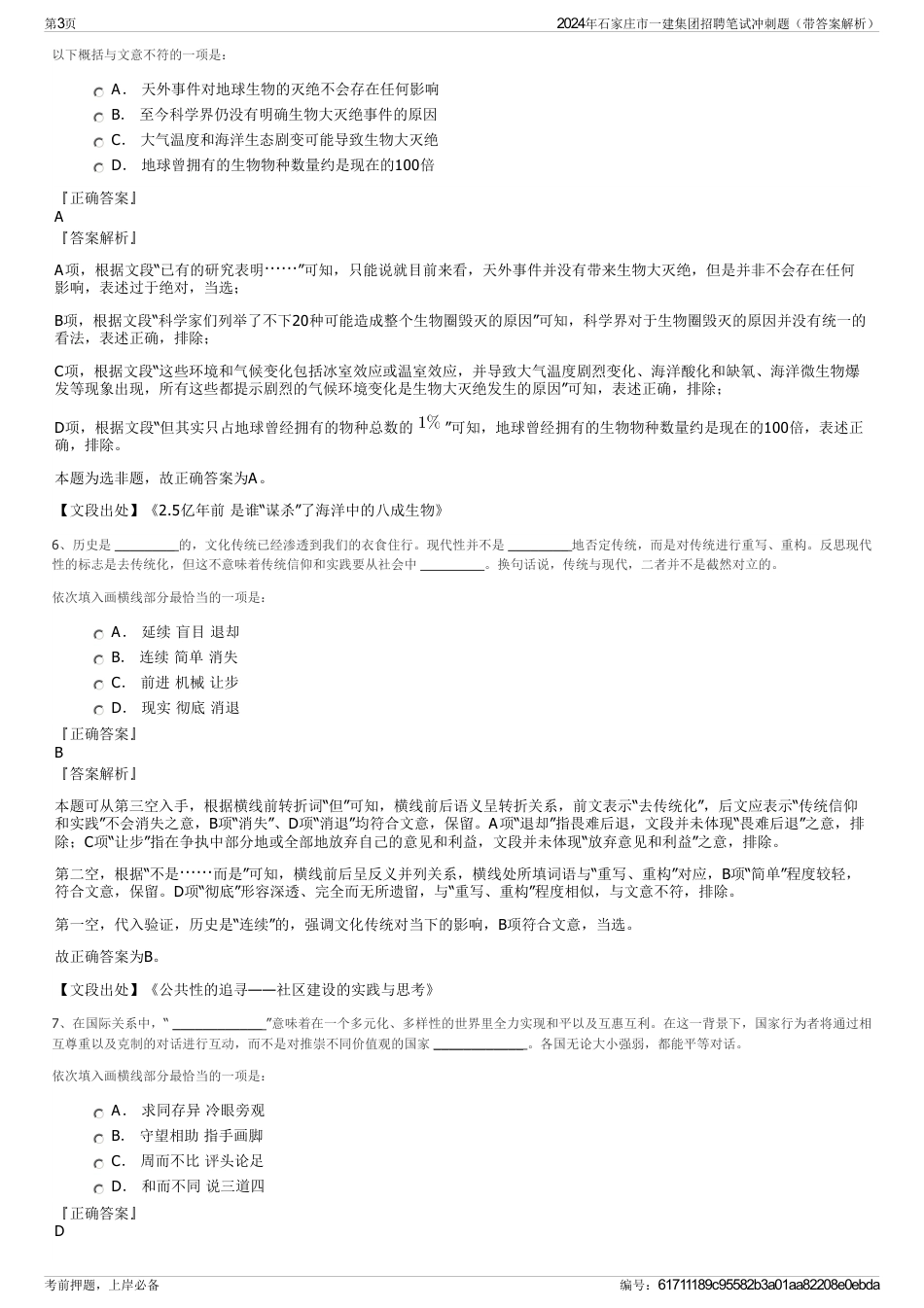 2024年石家庄市一建集团招聘笔试冲刺题（带答案解析）_第3页